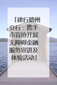 建行德州分行：携手市盲协开展无障碍金融服务宣讲及体验活动