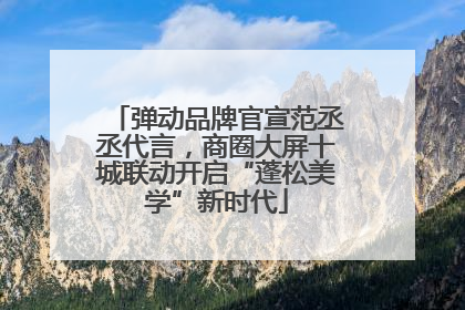 弹动品牌官宣范丞丞代言，商圈大屏十城联动开启“蓬松美学”新时代