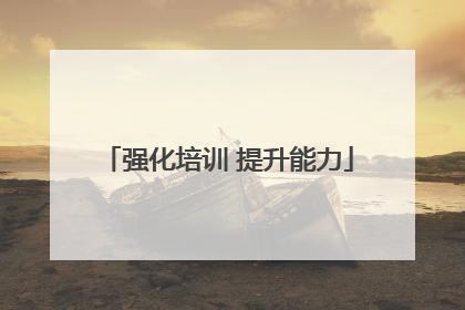 强化培训 提升能力