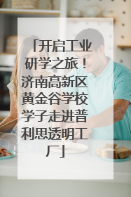 开启工业研学之旅！济南高新区黄金谷学校学子走进普利思透明工厂