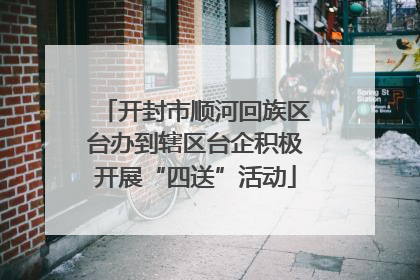 开封市顺河回族区台办到辖区台企积极开展“四送”活动