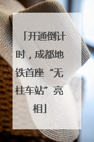 开通倒计时，成都地铁首座“无柱车站”亮相
