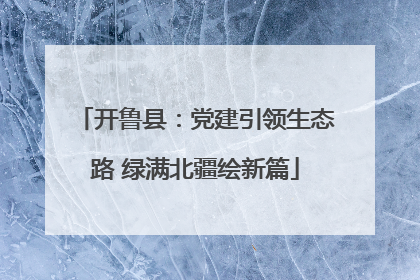 开鲁县：党建引领生态路 绿满北疆绘新篇