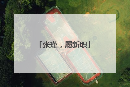 张瑾，履新职