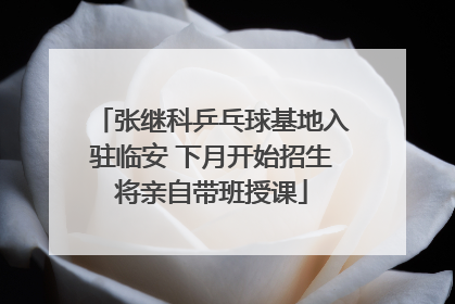 张继科乒乓球基地入驻临安 下月开始招生将亲自带班授课
