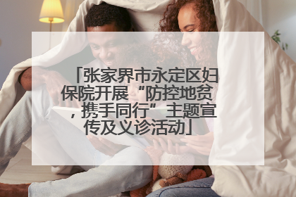 张家界市永定区妇保院开展“防控地贫，携手同行”主题宣传及义诊活动