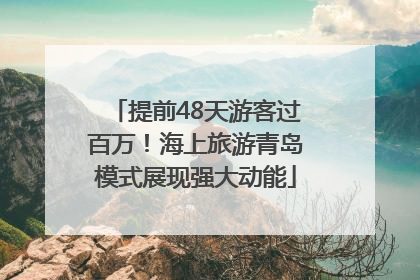 提前48天游客过百万！海上旅游青岛模式展现强大动能