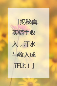 揭秘真实骑手收入，汗水与收入成正比！