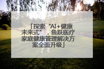 探索“AI+健康未来式”，鱼跃医疗家庭健康管理解决方案全面升级