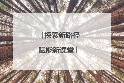 探索新路径 赋能新课堂