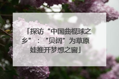 探访“中国曲棍球之乡”：“贝阔”为草原娃推开梦想之窗
