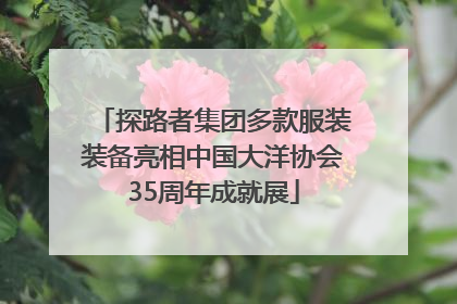 探路者集团多款服装装备亮相中国大洋协会35周年成就展