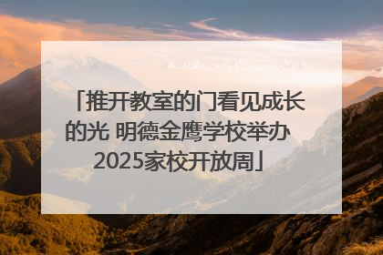 推开教室的门看见成长的光 明德金鹰学校举办2025家校开放周