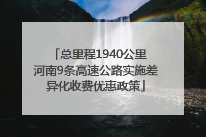 总里程1940公里 河南9条高速公路实施差异化收费优惠政策