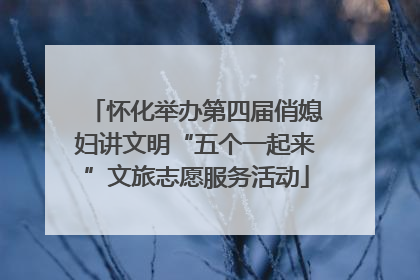 怀化举办第四届俏媳妇讲文明“五个一起来”文旅志愿服务活动