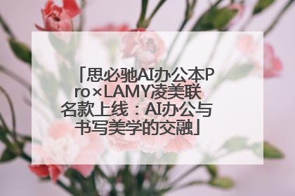 思必驰AI办公本Pro×LAMY凌美联名款上线：AI办公与书写美学的交融