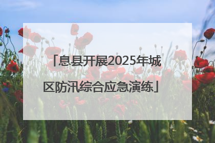 息县开展2025年城区防汛综合应急演练