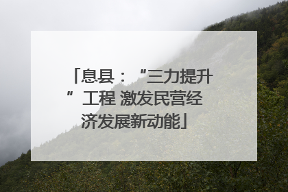 息县：“三力提升”工程 激发民营经济发展新动能