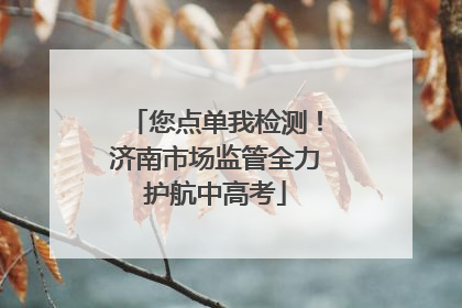 您点单我检测！济南市场监管全力护航中高考