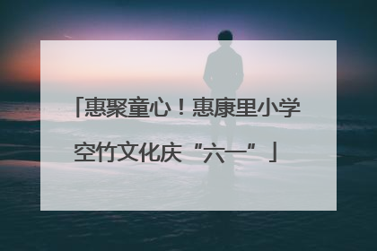 惠聚童心！惠康里小学空竹文化庆“六一”