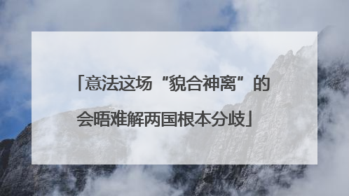 意法这场“貌合神离”的会晤难解两国根本分歧