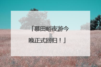 慕田峪夜游今晚正式回归！