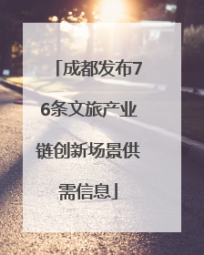 成都发布76条文旅产业链创新场景供需信息