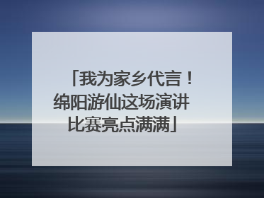我为家乡代言！绵阳游仙这场演讲比赛亮点满满