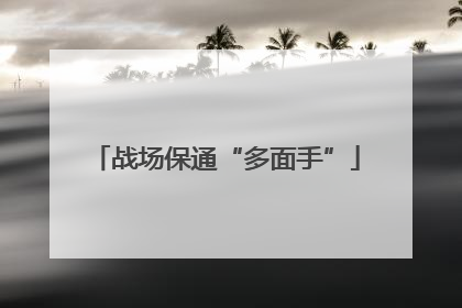 战场保通“多面手”