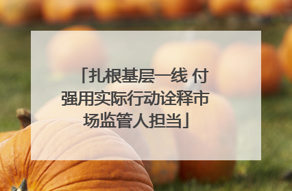 扎根基层一线 付强用实际行动诠释市场监管人担当