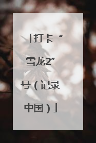 打卡“雪龙2”号（记录中国）