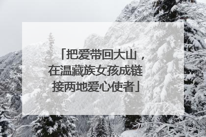把爱带回大山，在温藏族女孩成链接两地爱心使者