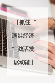 抓住“遛娃经济”激活发展动能