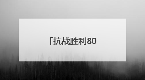 抗战胜利80周年纪念活动总体安排公布
