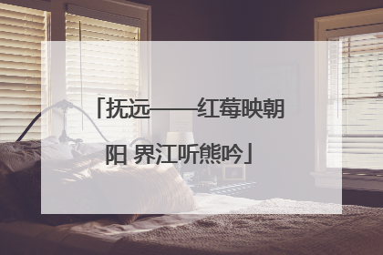 抚远——红莓映朝阳 界江听熊吟