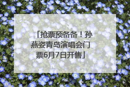 抢票预备备！孙燕姿青岛演唱会门票6月7日开售