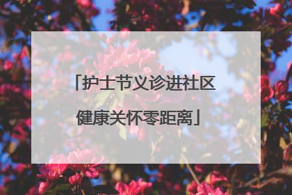 护士节义诊进社区 健康关怀零距离