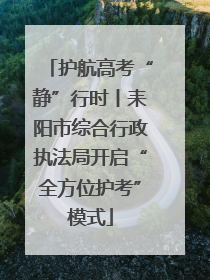 护航高考“静”行时丨耒阳市综合行政执法局开启“全方位护考”模式