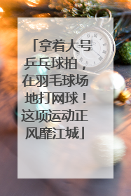 拿着大号乒乓球拍，在羽毛球场地打网球！这项运动正风靡江城