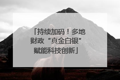 持续加码！多地财政“真金白银”赋能科技创新