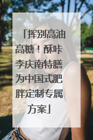 挥别高油高糖！酥咔李庆南特膳为中国式肥胖定制专属方案