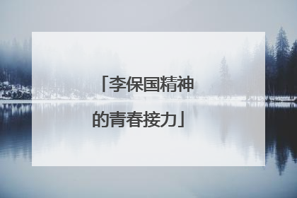 李保国精神的青春接力