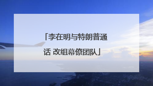 李在明与特朗普通话 改组幕僚团队
