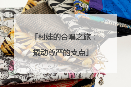 村娃的合唱之旅：撬动尊严的支点
