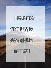 杨扬再次连任世界反兴奋剂机构副主席
