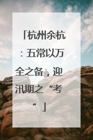 杭州余杭：五常以万全之备，迎汛期之“考”