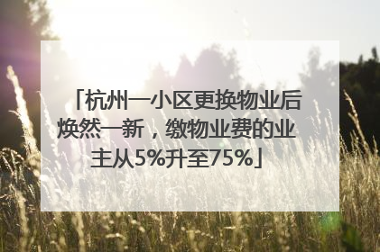 杭州一小区更换物业后焕然一新，缴物业费的业主从5%升至75%