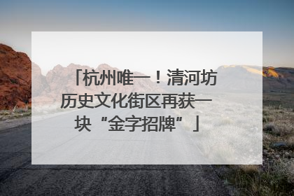 杭州唯一！清河坊历史文化街区再获一块“金字招牌”