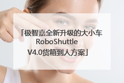极智嘉全新升级的大小车RoboShuttle V4.0货箱到人方案