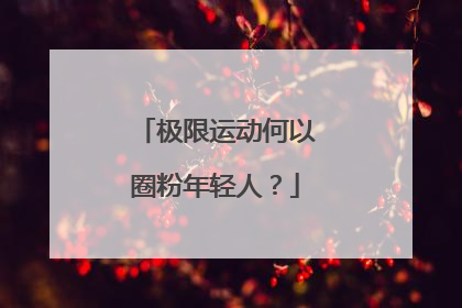 极限运动何以圈粉年轻人？